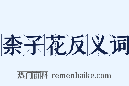 柰子花反义词是什么意思的图片